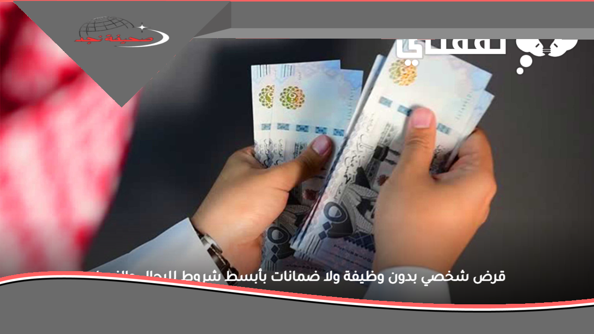 قرض شخصي فوري “يا باشا”: للرجال والنساء بدون وظيفة ولا تحويل راتب.. بأبسط شروط!
