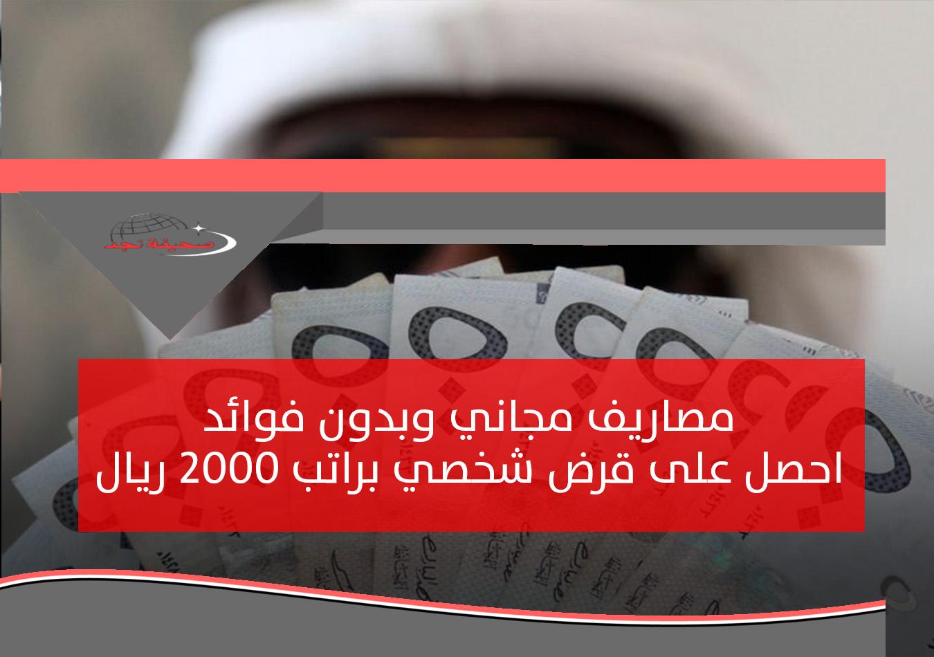 «الحق» إيداع فوري.. قرض شخصي للسعوديين والمقيمين بأقل راتب وبدون كفيل