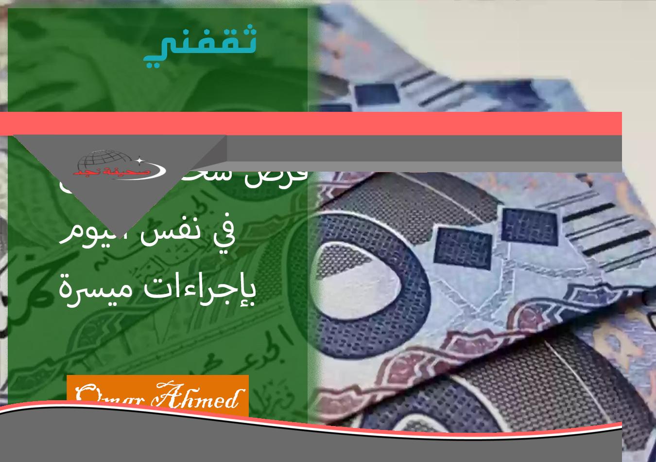 «هل تحتاج إلى سيولة عاجلة؟» كيف أحصل على قرض شخصي سريع اليوم؟ إليك الشروط والخطوات