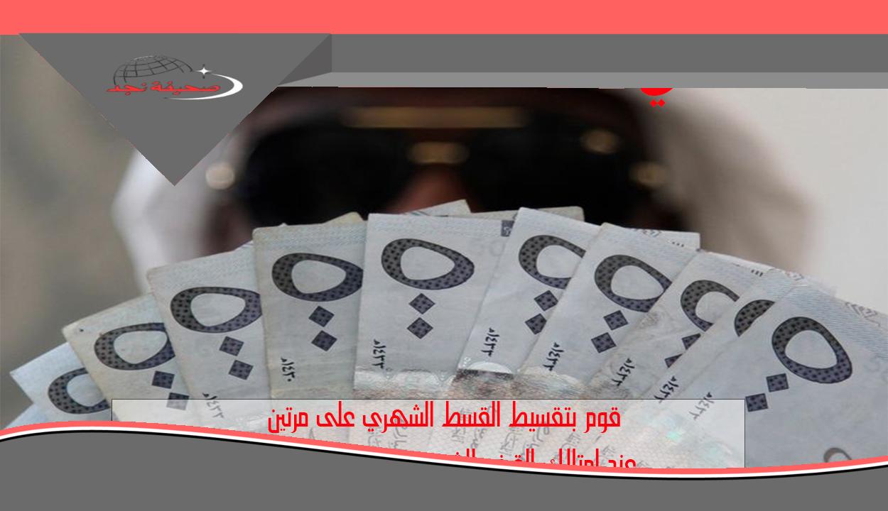 «الحق» بتقسيط القسط الشهري وبإيداع فوري.. أمتلك تمويل شخصي يبدأ من 15 ألف ريال