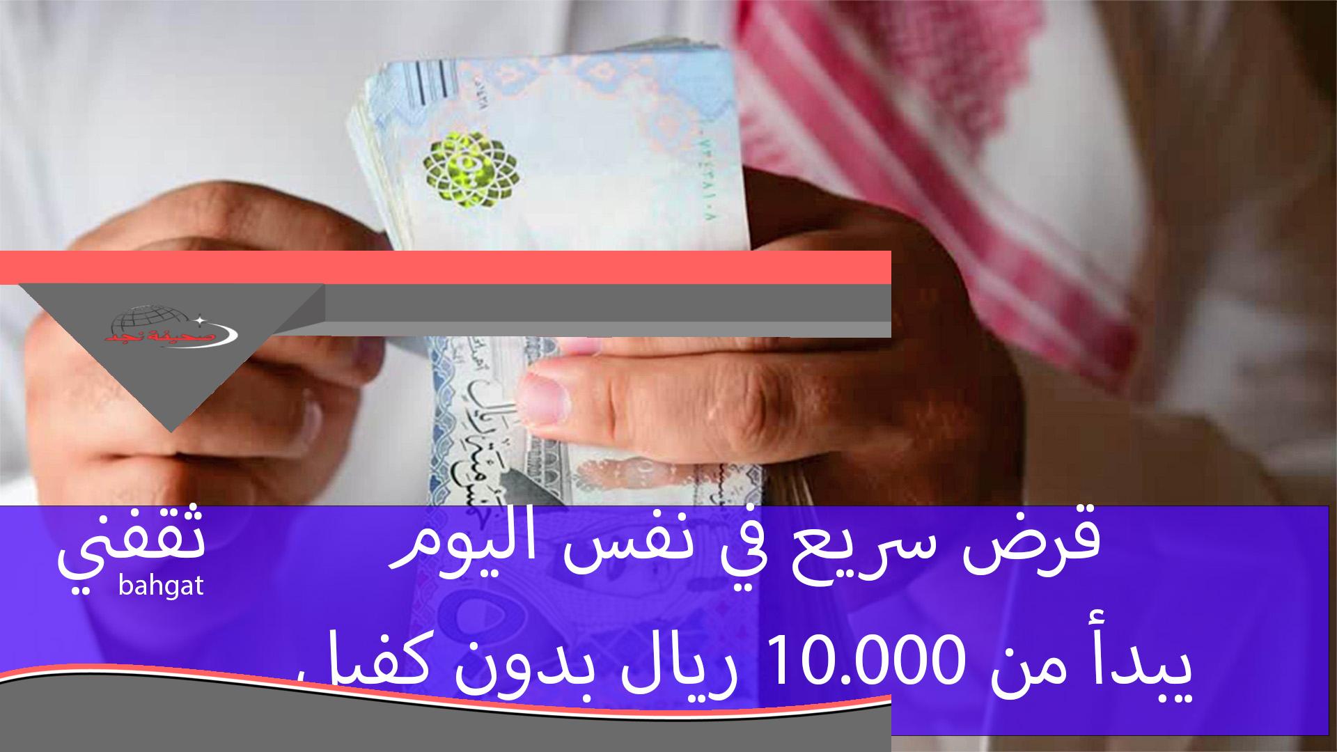 «فلوسك جاهزة!» إيداع فوري قرض سريع في نفس اليوم.. يبدأ من 10.000 ريال بدون كفيل للرجال والسيدات