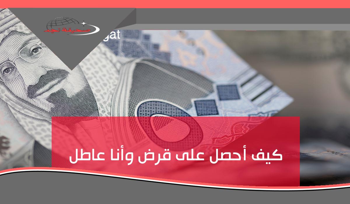 «وداعًا للقلق المالي!» كيف تحصل على تمويل وأنت عاطل عن العمل وبدون وظيفة من البنوك؟
