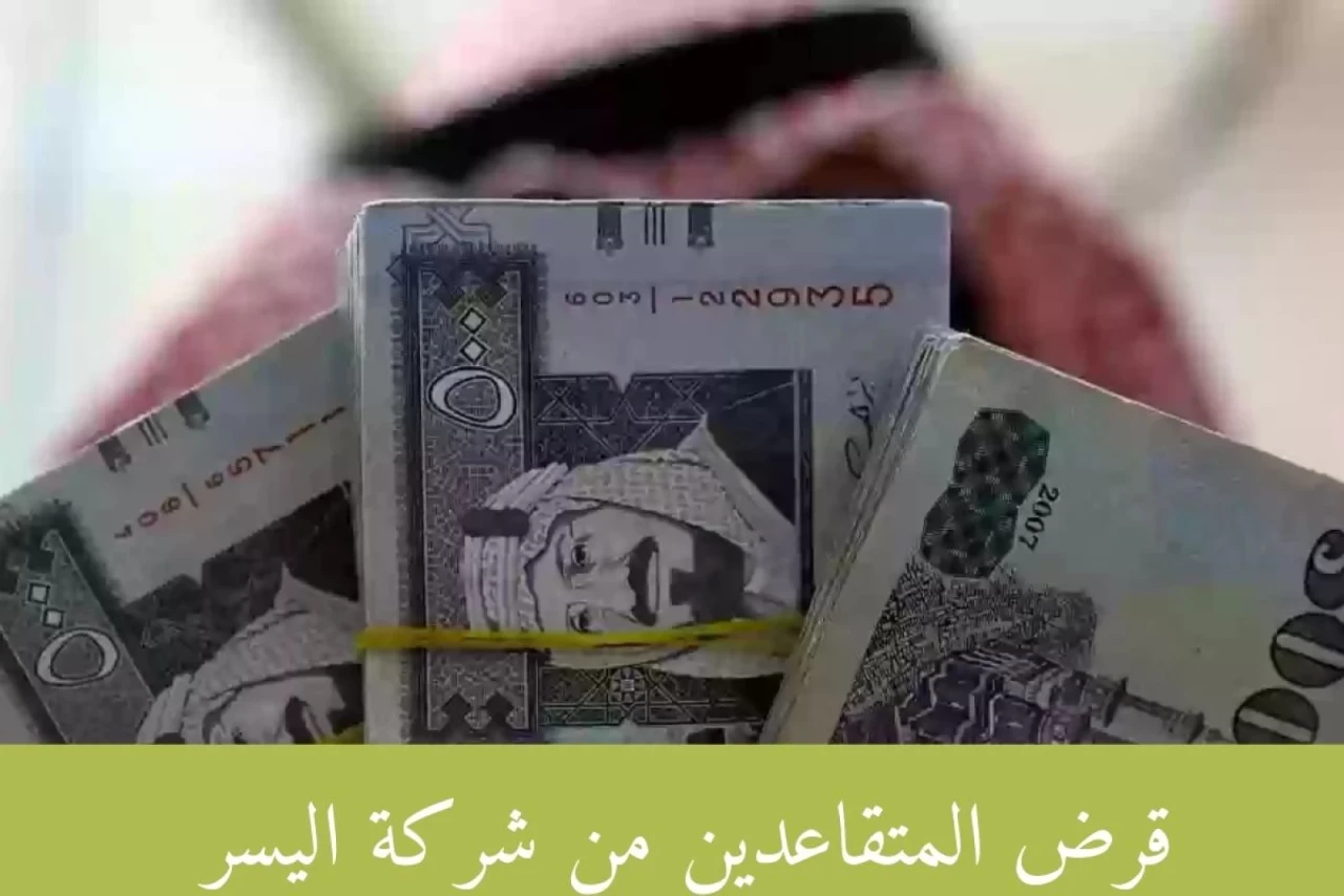 «فرصة ذهبية تنتظرك» قرض ميسر للمتقاعدين بدون ضامن أو تحويل راتب التقاعد .. اغتنمها الآن