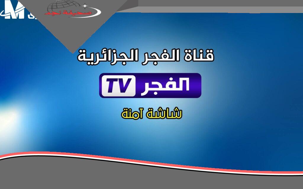 «يا معلم!».. خد عندك كل الحلقات من غير ما تفوّت ولا واحدة.. تردد قناة الفجر الجديد على نايل سات وعرب سات عشان تشوف مسلسلات وبرامج بجودة HD وأنت في مكانك