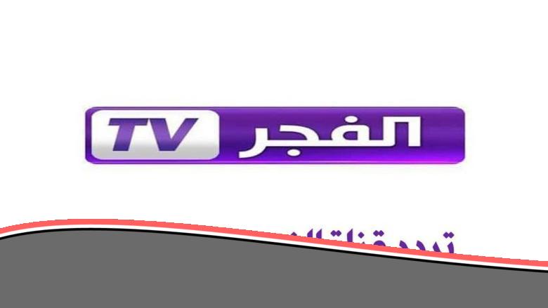 تردد قناة الفجر الجزائرية: استقبال سهل وممتع على نايل سات وعرب سات 2025