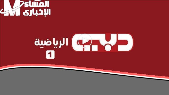 دبي الرياضية نزلت رسميًا.. خطوات تثبيت تردد قناة دبي الرياضية DUBAI sports Tv ثبتها الآن 2025