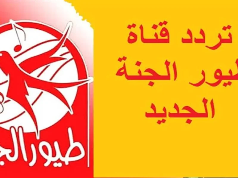 «بسمة وفرحة في بيتكم» شغل تلفزيونك الآن: تردد قناة طيور الجنة المبهج هيجدد يوم أطفالك ويفرحهم من أعماق قلبهم