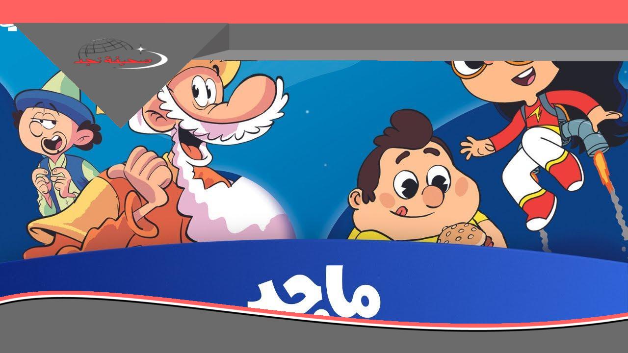 تردد قناة ماجد الجديد 2025: انطلق في مغامرات ماجد التي لا تنتهي على نايل سات وعرب سات بأقوى إشارة