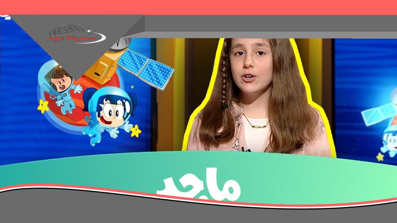 «خليك مطمن على أولادك».. تردد قناة ماجد الأحدث على نايل سات وعرب سات بجودة فائقة ومحتوى تعليمي وترفيهي مميز