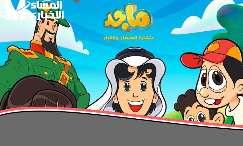 «استمتعوا بأجمل اللحظات العائلية» ماجد هيفاجئك يوميًا.. تردد قناة ماجد 2025 بأحدث البرامج