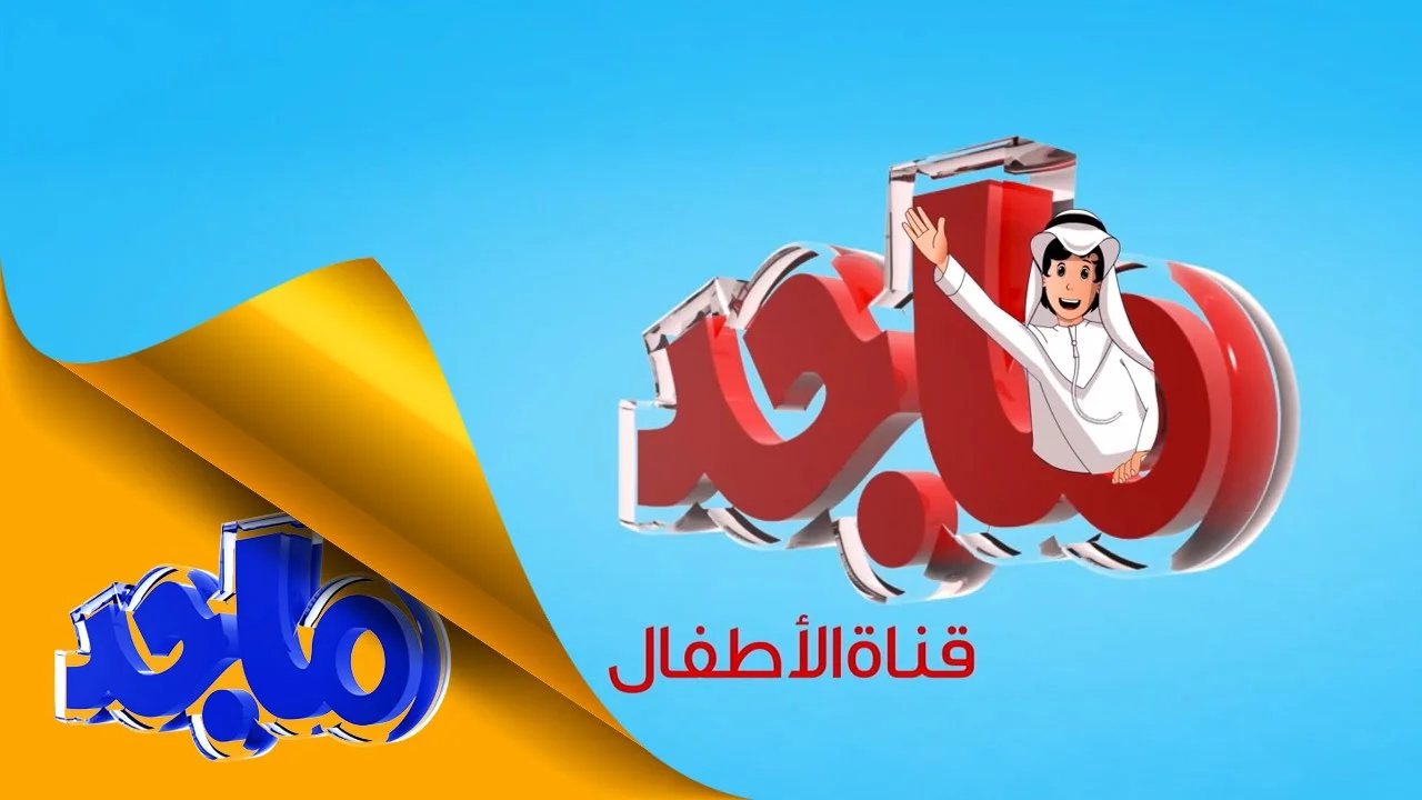 «اكتشف الآن!» نعرف الحروف والأرقام: تردد قناة ماجد المُحدَّث 2025 بأعلى جودة على نايل سات وعرب سات