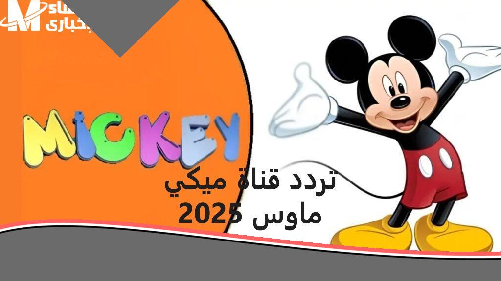 «يا جدعان» اضحك وافرح بالكارتون‥ شغل ميكي وخلي البيت سينما مع أولادك