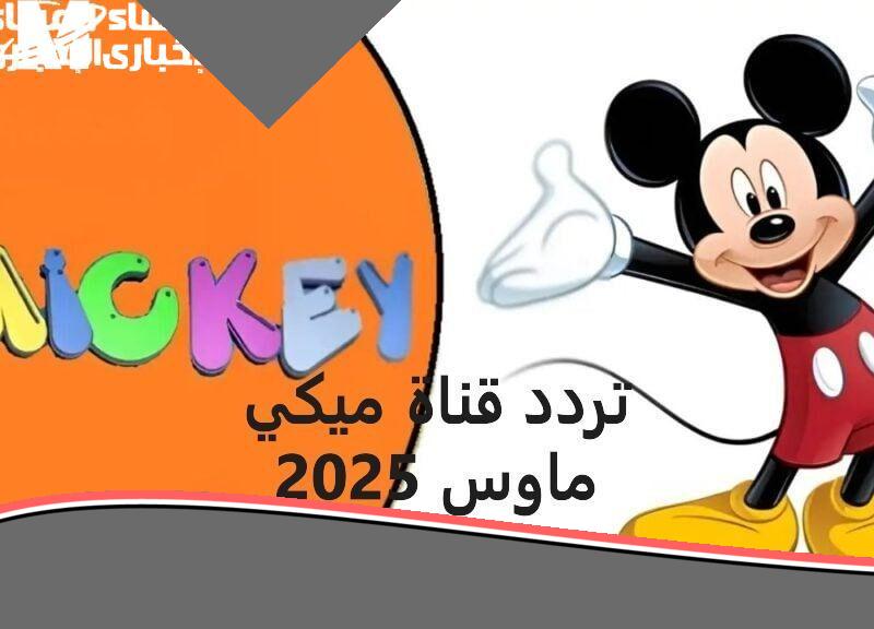 تردد قناة ميكي ماوس يعيد الحنين إلى الطفولة: ذكريات لا تنتهي بدون فواصل.