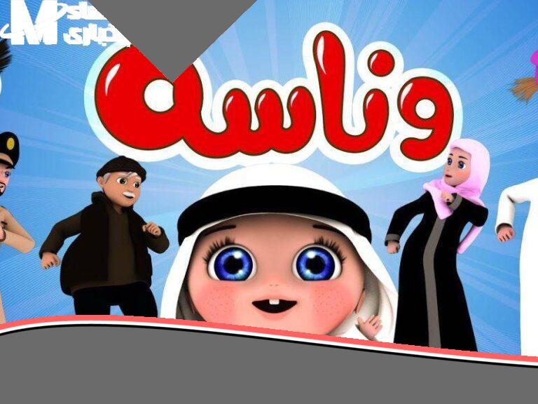 «يا عيني!» القناة اللي هتسعد عيالك.. تردد قناة وناسة للأطفال 2025 خلي أولادك مبسوطين