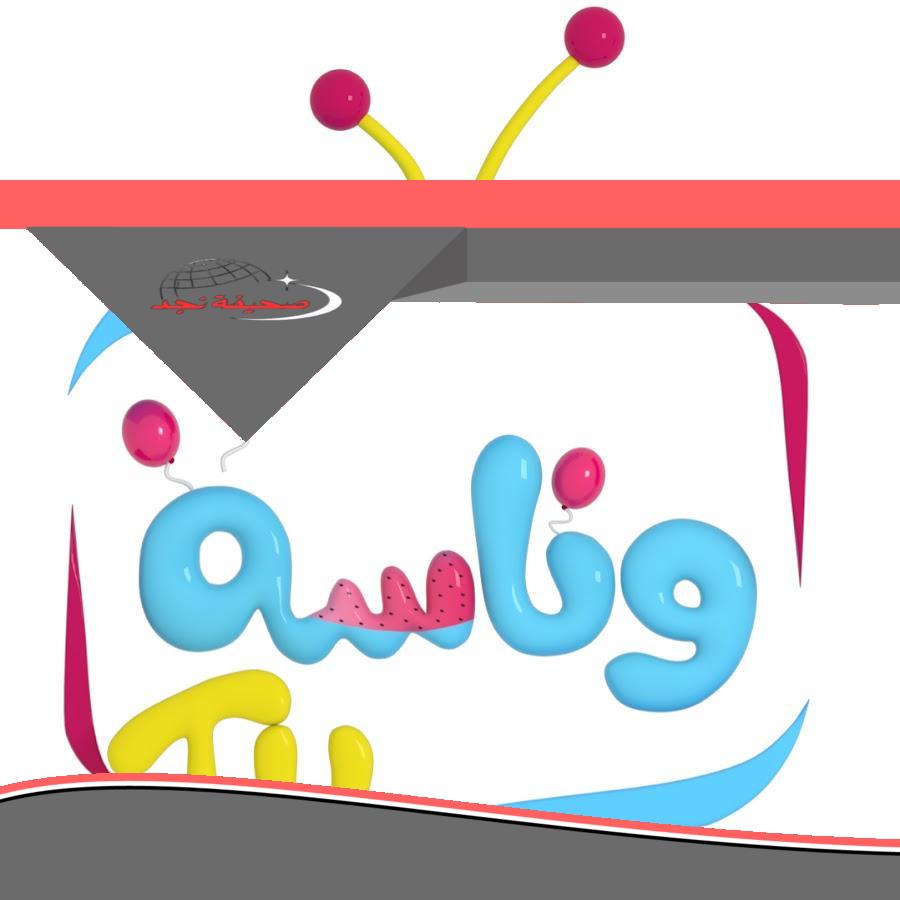 <p><strong>قناة وناسة بيبي كيدز تنطلق ببرامج مبهجة للأطفال: الضحك شغال بدون توقف أو فواصل إعلانية!</strong></p>