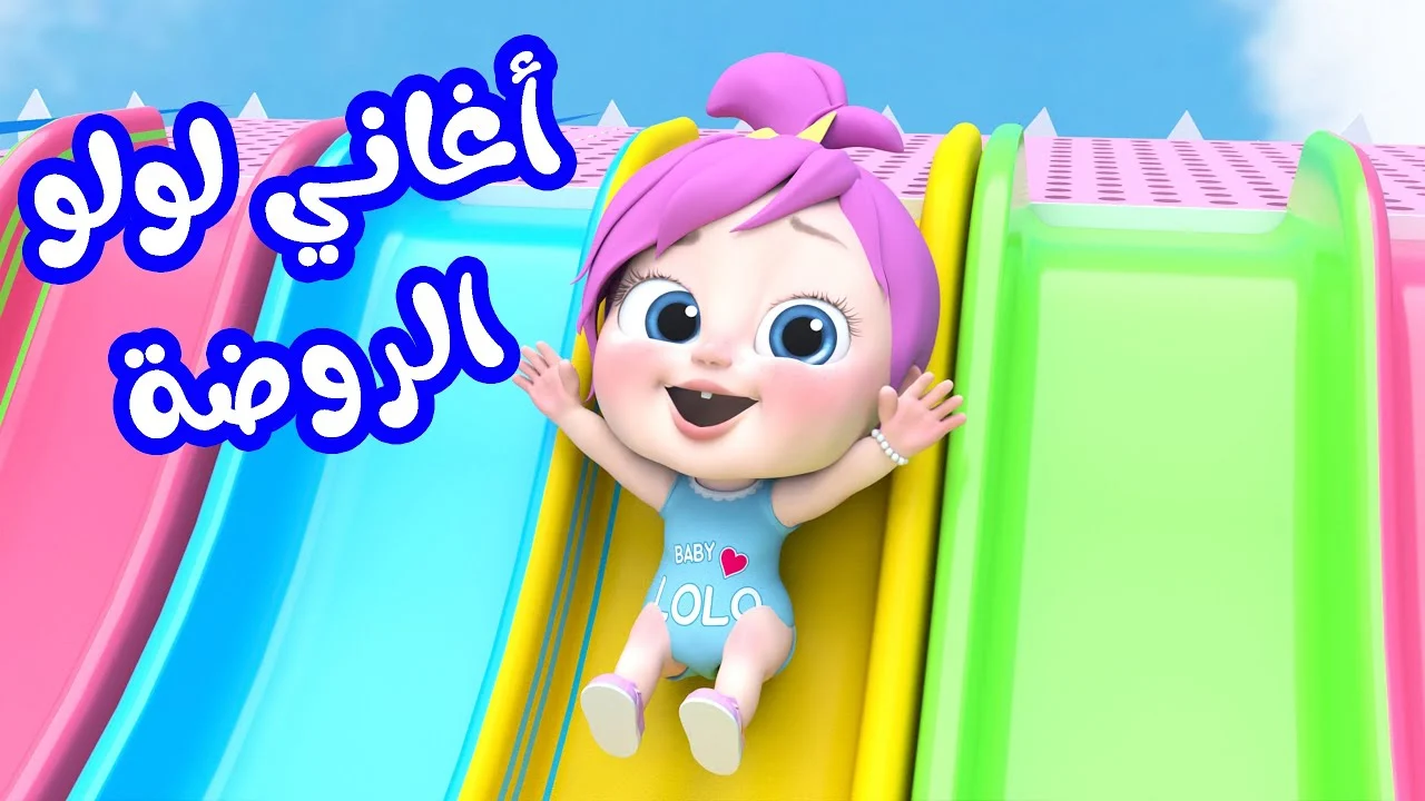 استقبل تردد قناة وناسة الجديد 2024 واستمتع بأجمل أغاني وبرامج لولو للأطفال بجودة فائقة وبدون تقطيع