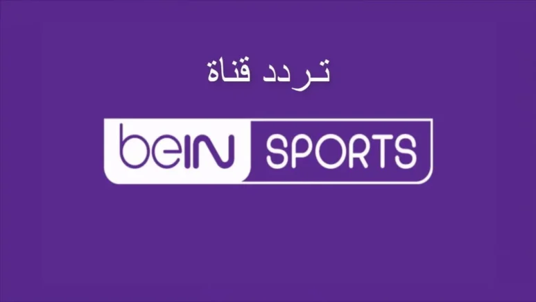 اضبط الآن: تردد قناة بي إن سبورت beIN Sports HD 1 على نايل سات وعرب سات بجودة عالية وبدون تقطيع.