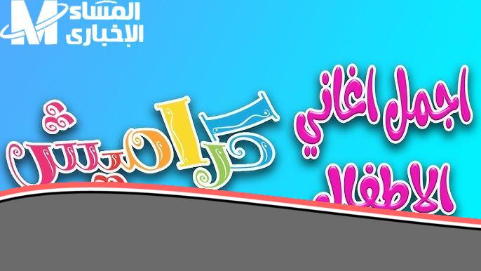 «استمتعوا بأجمل اللحظات» تردد قناة كراميش ووناسة 2025: متعة لا تنتهي للأطفال