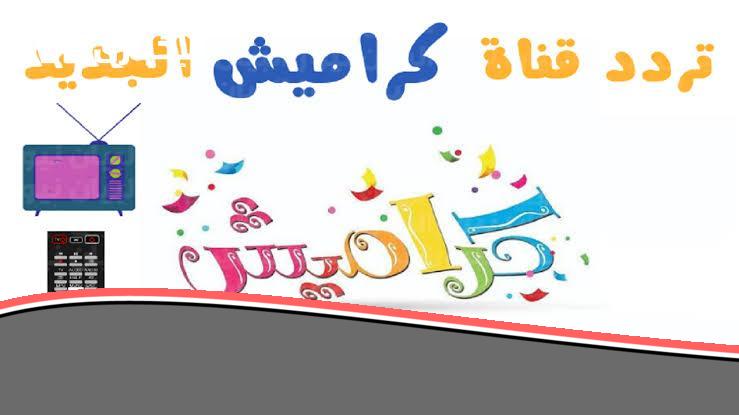كراميش تعود بقوة ببرامج ترفيهية مبهجة للأطفال