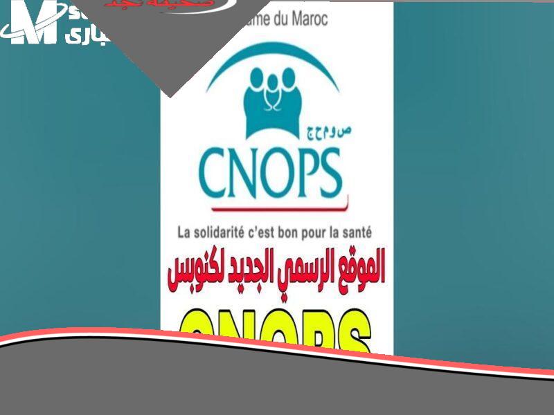 سجل دابا في كنوبس المغرب 2025 بسهولة: دليل شامل للاستفادة من التأمين الصحي بدون صداع راس!