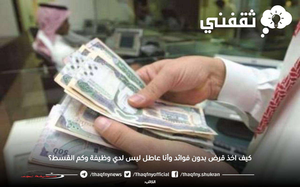 «فرصتك لبداية جديدة!» كيف تحصل على تمويل بدون فوائد وأنت عاطل عن العمل وما هو المبلغ المناسب؟