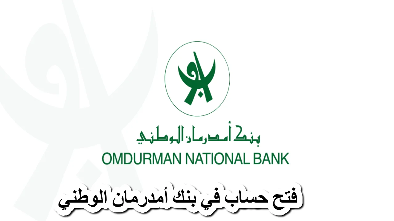 الفروع اتزحمت بالزوار .. بنك أمدرمان الوطني بيفتح أبوابه للمغتربين والمقيمين خدمة جبارة