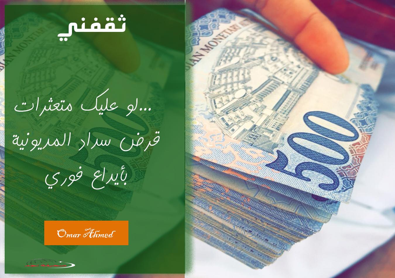 «حلك هنا» “لو عندك ديون” بإيداع فوري.. تمويل لسداد المتعثرات بدون كفيل وقسطك الأول بعد شهرين