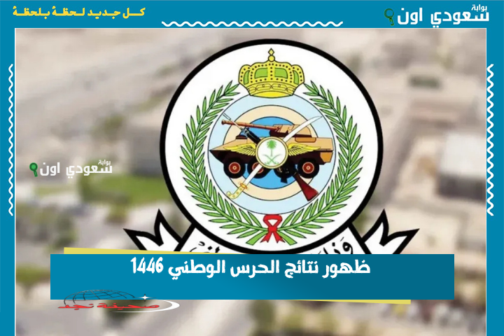 «هام» رقم الهوية.. ظهور نتائج الحرس الوطني 1446 وإعلان أسماء المقبولين عبر بوابة التوظيف