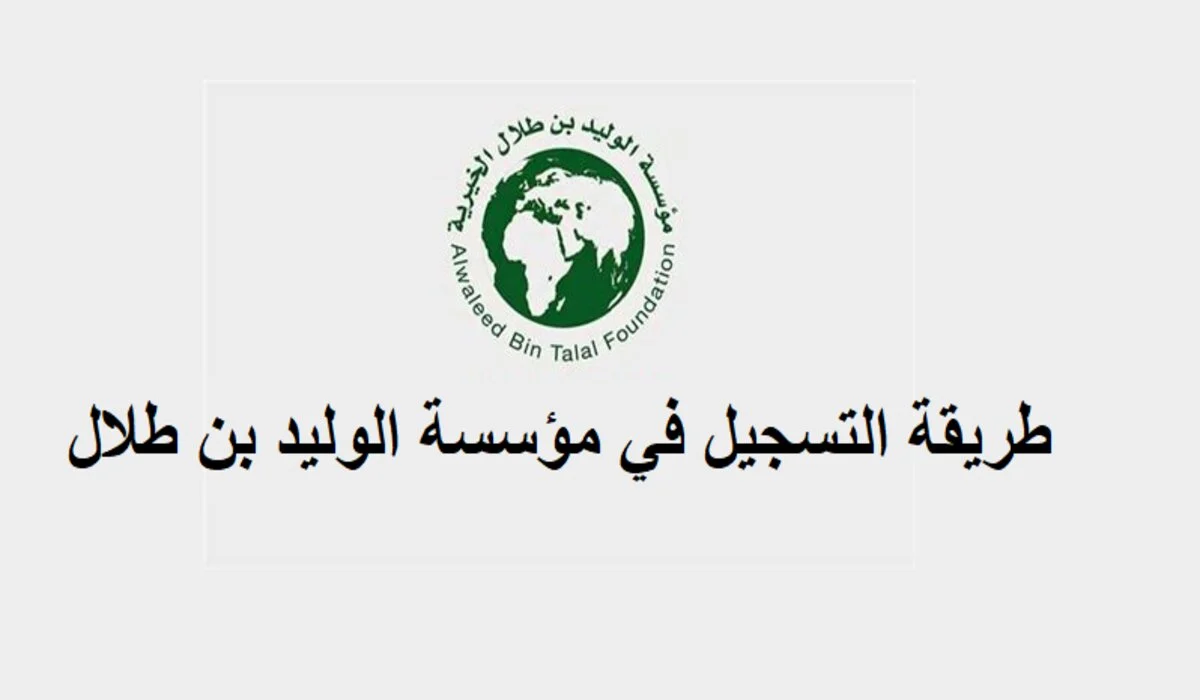 «هل أنت مستعد للتغيير؟» كيف تحصل على مساعدة مادية أو سيارة مجانية من مؤسسة الوليد بن طلال؟