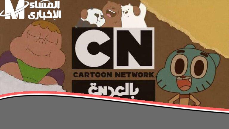 تردد قناة CN بالعربية 2025: نافذة أطفالك إلى السعادة والترفيه المتواصل