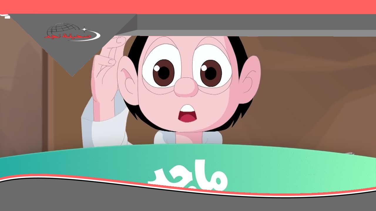 خلي ولادك يستمتعوا بأحلى لحظات الضحك والتعلم مع تردد ماجد كيدز الجديد اللي بيجمع بين المرح والفائدة في كل دقيقة