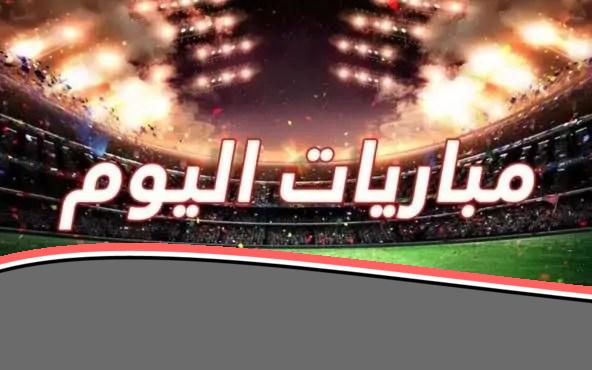 يا جدعان! مواعيد ماتشات الجمعة نار والقنوات اللي هتذيعها أهي