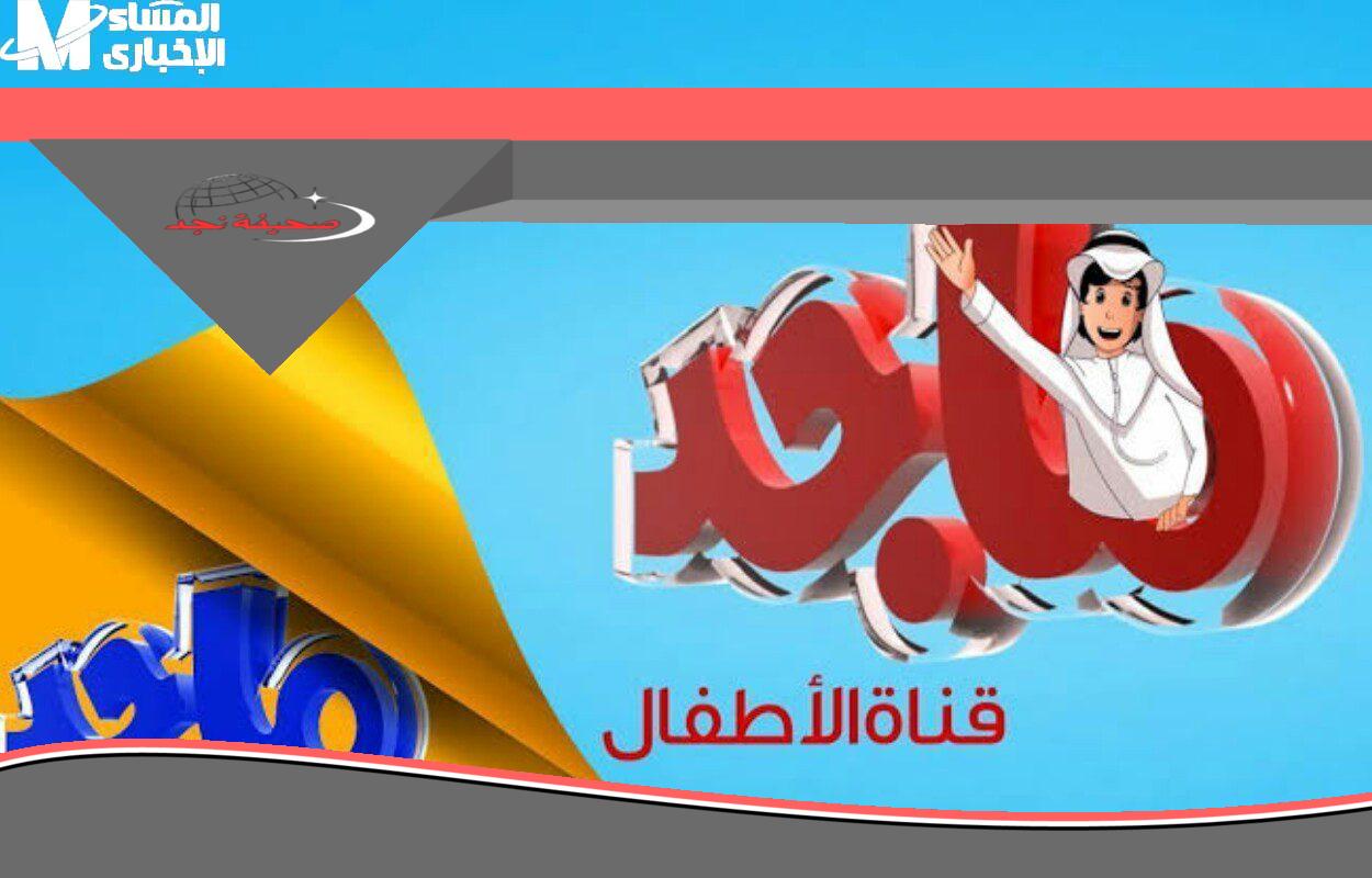 تردد يفرح أولادك .. قناة ماجد كيدز هتخليهم مبسوطين ضحكة كبيرة