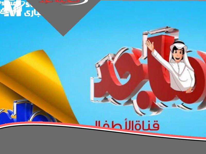 اضحك مع العيال.. قناة ماجد كيدز بترجع ببرامج تخلي الأطفال يسيبوا التابلت