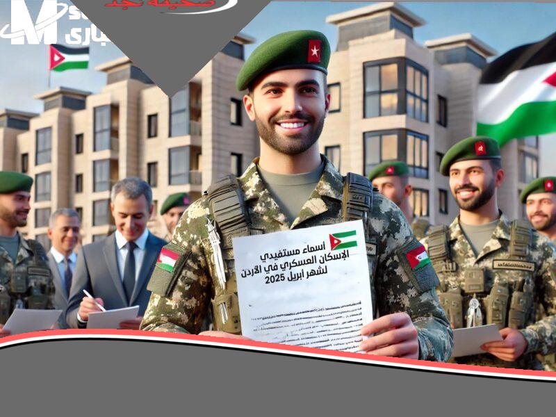 فرصة ماتتعوضش.. سجل في الإسكان العسكري في الأردن 2025 قبل ما يفوتك القطار