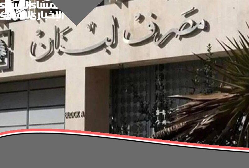 الحد الأقصى للسحب في لبنان هيتغير قريبا…خلي بالك عشان مايفوتكش التحديث…اعرفه عندنا