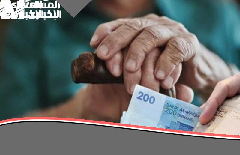 معاش يفرحك في ثانية معاش الشيخوخة المغربي غادي تفرح آلاف العائلات شوف التفاصيل