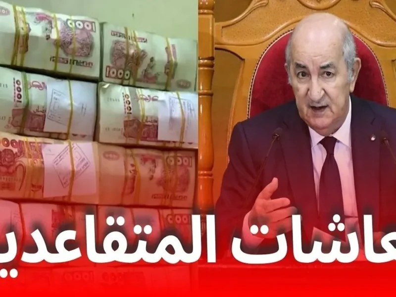 تبون قرر يفرّح كل متقاعد في الجزائر.. زيادة 20% في معاشات الجزائر هتغير حياتهم للأفضل والفرحة على وجوه كبار السن مالهاش حدود