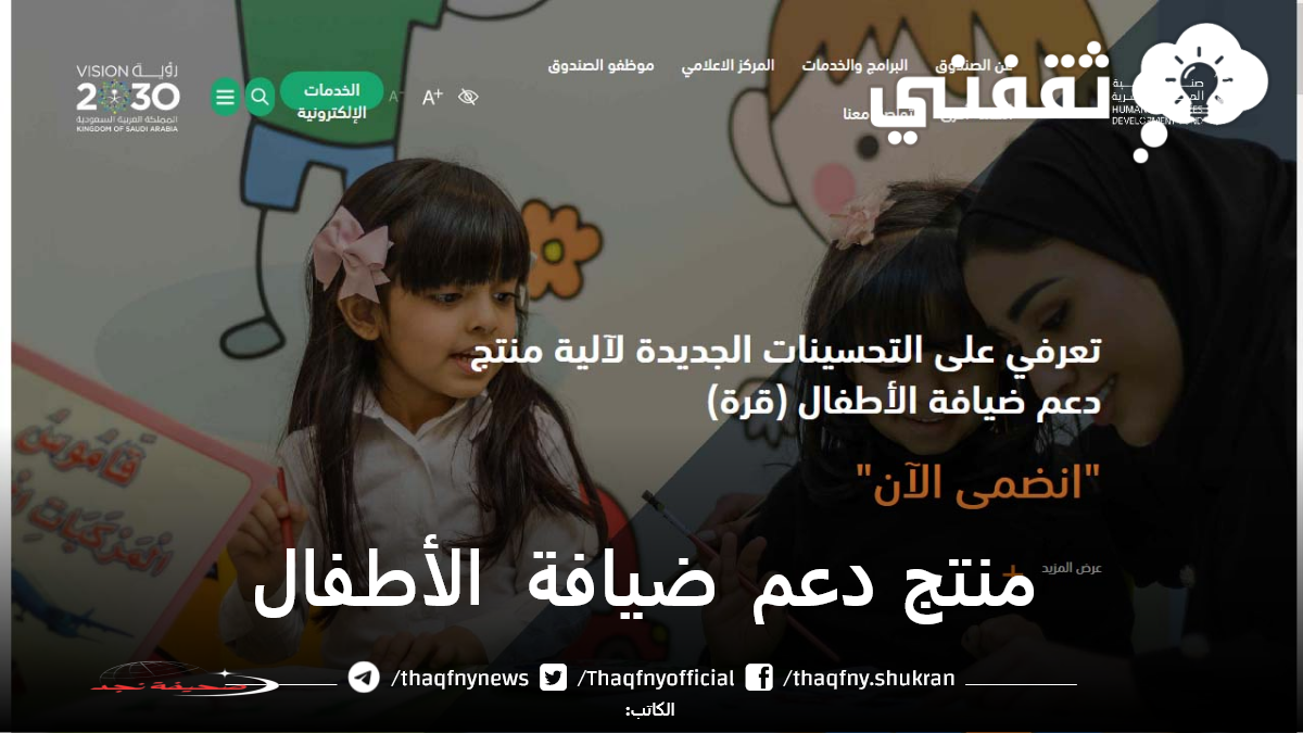«بصيص أمل» التقديم الأمثل في منتج دعم ضيافة الأطفال (قرة) بصندوق هدف