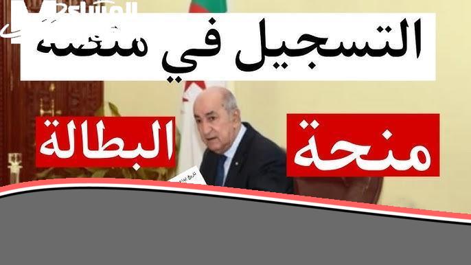 بدون طوابير ولا واسطة .. منحة البطالة 2025 الجزائرية للجادين فقط دعم سريع