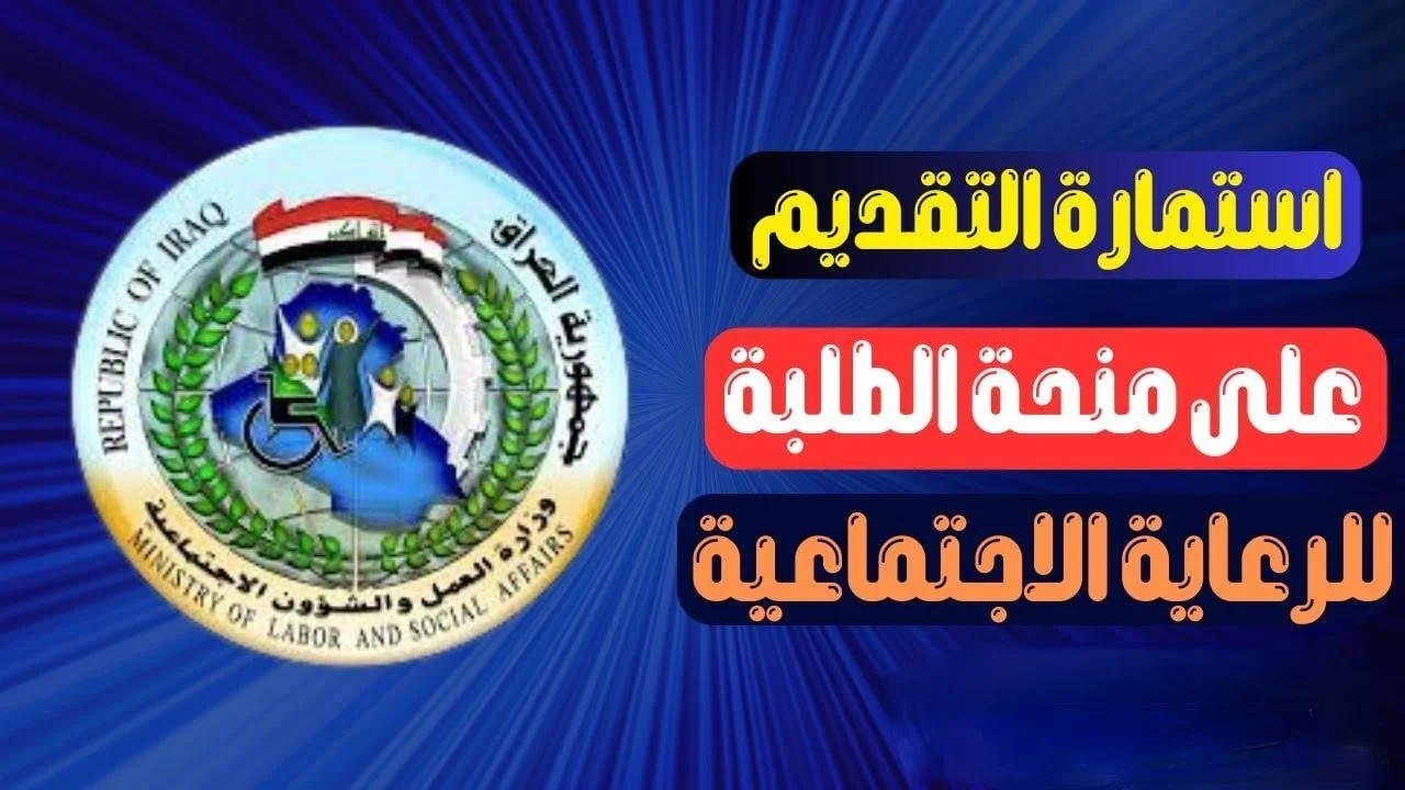 الحق يابه! منحة التربية ببغداد قدامك، قدم وانت كاعد لا تضيع الفرصة!