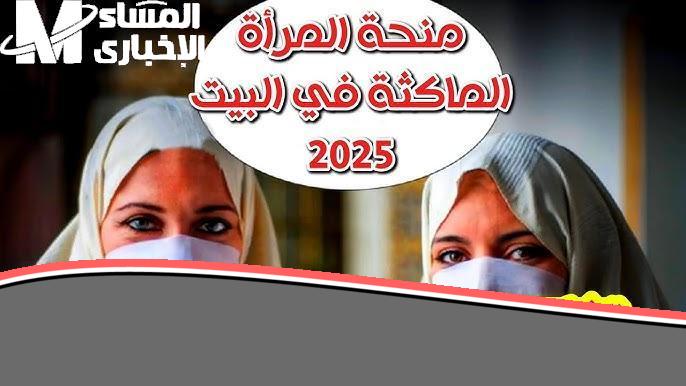 «فرصتكِ الذهبية» منحة المرأة الماكثة بالبيت في الجزائر 2025: شروط ميسرة وخطوات التقديم
