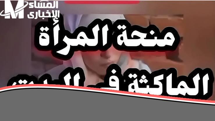 «فرصتك» دعم المرأة الماكثة بالبيت في الجزائر: سجلي الآن!