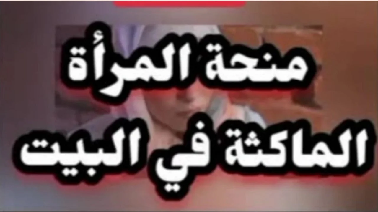 فرصة ما تتفوتيش لكل ست جزايرية قاعدة في البيت.. اعرفي ازاي تقدمي على منحة 2025 وتقبضي دعم شهري يساعدك على المعيشة بكل سهولة