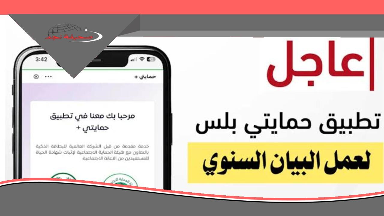 <p>رعايتك أسهل.. تطبيق حمايتي بلس وتفاصيل البيان السنوي للرعاية الاجتماعية في العراق 2025: دعم مضمون وأمان.. <strong>التقديم ببلاش!</strong></p>