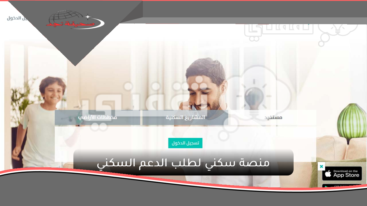يا سلام سلم: سكني السعودية تطلق منصة الدعم السكني sakani