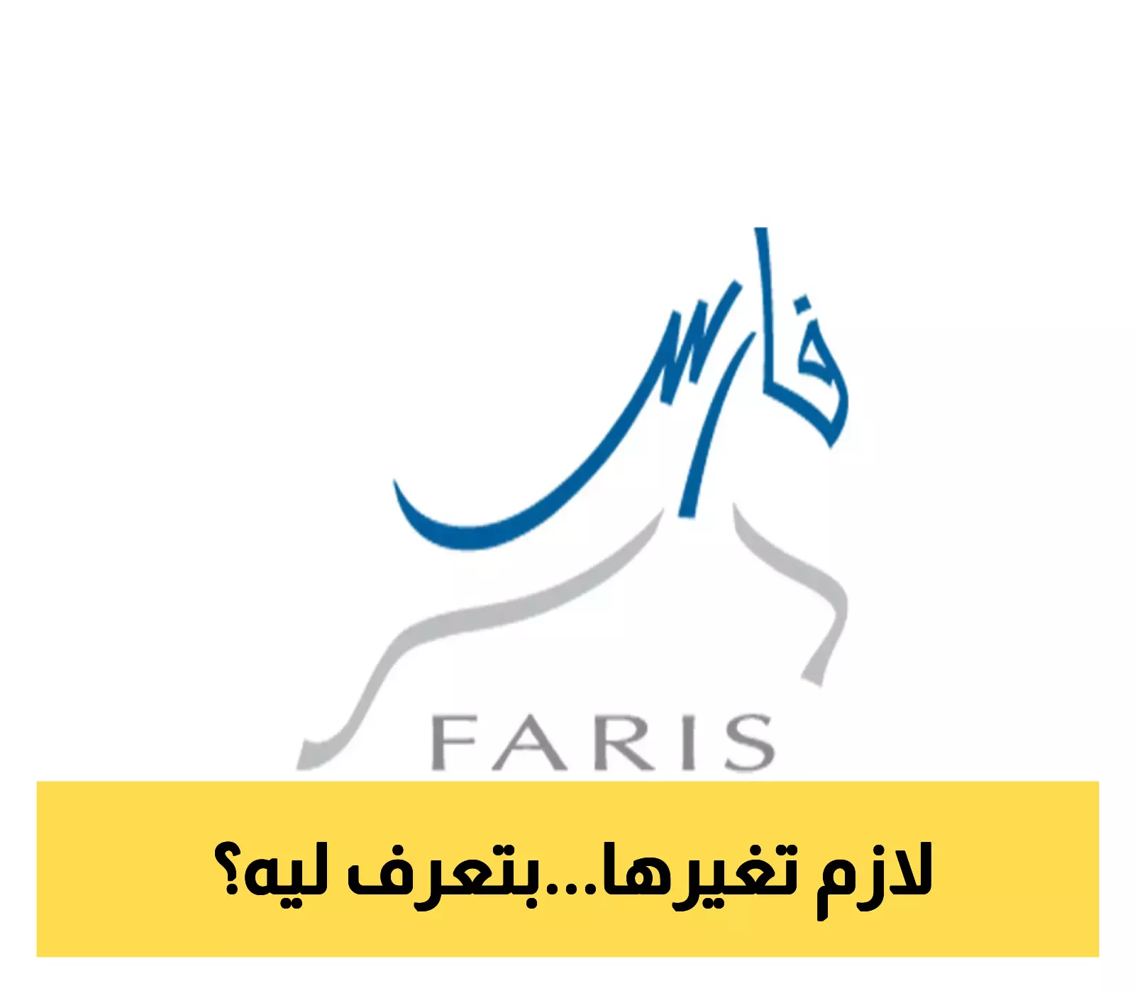 اتعلم تغير كلمة السر في نظام فارس بسرعة وأمان واحمي حسابك من أي محاولة اختراق بسهولة تامة