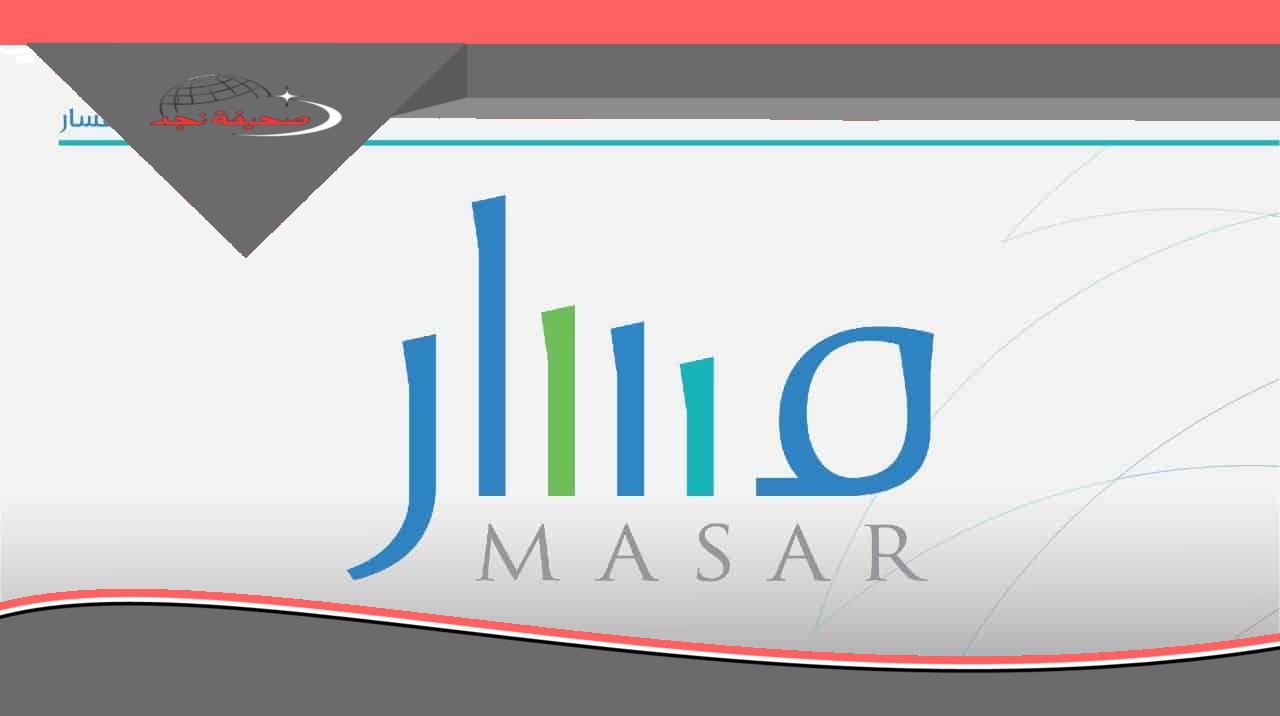 خطوات تسجيل التلاميذ الجدد 2025–2026 عبر منصة مسار بالمغرب