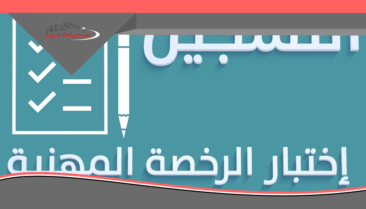 هجري وم: مواعيد تسجيل اختبار الرخصة المهنية للمعلمين والمعلمات 1446-2025 وطريقة التسجيل