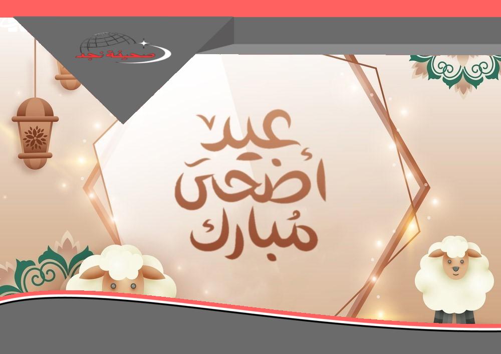 يا هلا بالعيد! تهنئة عيد الأضحى 2025: أروع العبارات تفرح القلب!